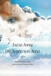 Глаза Анны. Немецкие поэты о мире / Die Augen von Anna. Deutsche Poeten ?ber den Frieden