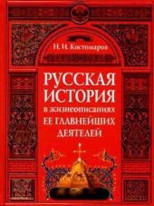 Русская история в жизнеописаниях ее главнейших деятелей (Отдел 1-2)