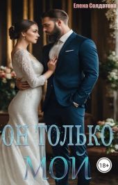 Он только – МОЙ + Бонус