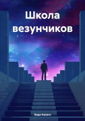 Школа везунчиков