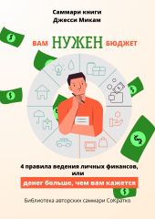 Саммари книги Джесси Микам «Вам нужен бюджет. 4 правила ведения финансов или Денег больше, чем вам кажется»