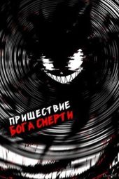 Пришествие бога смерти. Том 17