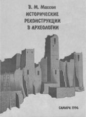 Исторические реконструкции в археологии