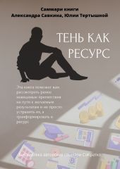 Саммари книги Александра Савкина, Юлии Тертышной «Тень как ресурс»