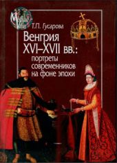 Венгрия XVI—XVII вв.: портреты современников на фоне эпохи