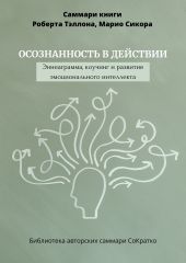 Саммари книги Роберта Тэллона, Марио Сикора «Осознанность в действии. Эннеаграмма, коучинг и развитие эмоционального интеллекта»