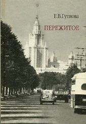 Пережитое