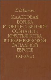 Классовая борьба и общественное сознание крестьянства в средневековой Западной Европе (XI-XV вв.)