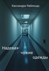 Надевая чужие одежды