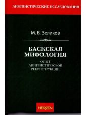 Баскская мифология (опыт лингвистической реконструкции)