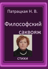 Философский саквояж