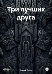 Три лучших друга