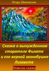 Сказка о вынужденном старателе Филате и его верной зазнобушке Лизавете