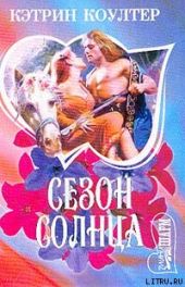 Сезон солнца