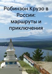 Робинзон Крузо в России: маршруты и приключения