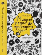 Микроб редко приходит один. Как микроорганизмы влияют на нашу жизнь