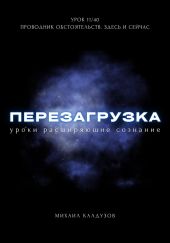 Перезагрузка. Урок 11/40. Проводник обстоятельств. Здесь и сейчас