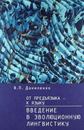 От предъязыка - к языку. Введение в эволюционную лингвистику.