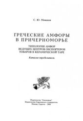 Греческие амфоры в Причерноморье. Типология амфор ведущих центров-экспортеров товаров в керамической таре. Каталог-определитель