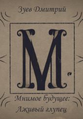Мнимое будущее: Лживый глупец
