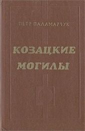 Козацкие могилы. Повесть о пути