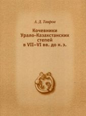 Кочевники Урало-Казахстанских степей в VII - VI вв. до н.э.