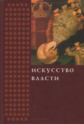 Искусство власти. Сборник в честь профессора Н. А. Хачатурян