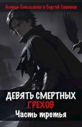 Девять смертных грехов. Часть третья