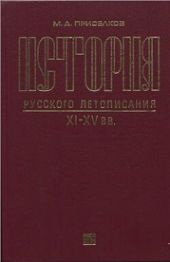 История русского летописания XI-XV вв.