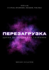 Перезагрузка. Урок 4/40. О страхе, прозрении, эмоциях, чувствах