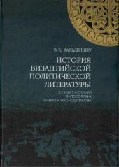 История византийской политической литературы в связи с историей философских течений и законодательства