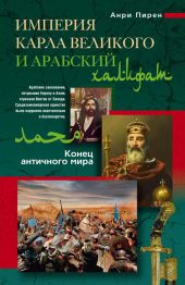 Империя Карла Великого и Арабский халифат. Конец античного мира