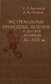 Экстремальные природные явления в русских летописях XI-XVII вв.