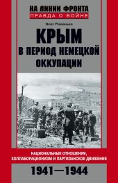 Крым в период немецкой оккупации. Национальные отношения, коллаборационизм и партизанское движение. 1941-1944