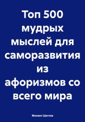 Топ 500 мудрых мыслей для саморазвития из афоризмов со всего мира