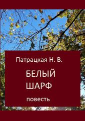 Белый шарф