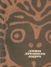 Лики древнего Амура. Петроглифы Сакачи-Аляна