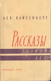 Расссказы разных лет