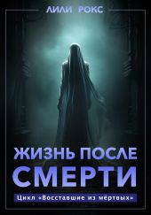 Жизнь после смерти