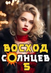 Восход. Солнцев. Книга V