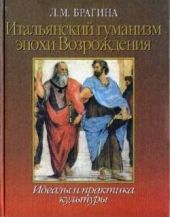 Итальянский гуманизм эпохи Возрождения: Идеалы и практика культуры