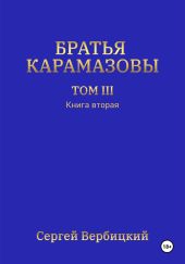 Братья Карамазовы. Том 3. Книга 2