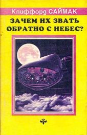 Зачем их звать обратно с небес?