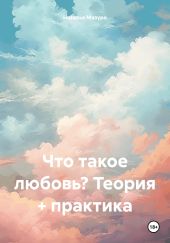 Что такое любовь? Теория + практика