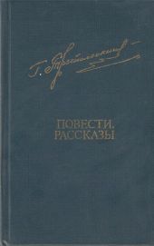 Повести. Рассказы