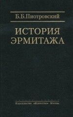 История Эрмитажа. Краткий очерк. Материалы и документы