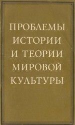 Проблемы теории и истории мировой культуры