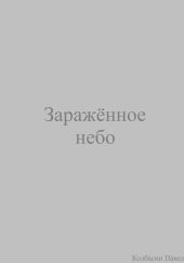 Заражённое небо
