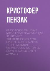 Безопасное общение: Магические практики для защиты от энергетических атак. Процветание и магия денег. Развитие сверхспособностей: вы можете больше, чем думаете