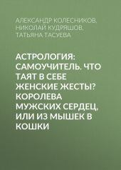 Астрология: Самоучитель. Что таят в себе женские жесты? Королева мужских сердец, или Из мышек в кошки